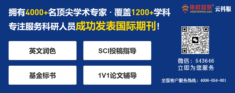 集群智慧云科服SCI/SSCI/EI期刊发表服务